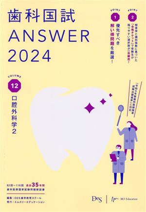 歯科国試ANSWER 2024(VOLUME 12) 口腔外科学2