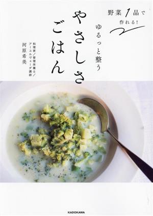 野菜1品で作れる！ゆるっと整うやさしさごはん