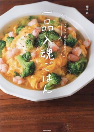 一品入魂ごはん ヘトヘトでも「これなら作れる！」