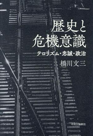 歴史と危機意識 テロリズム・忠誠・政治