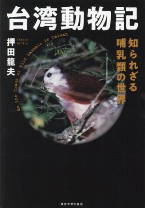 台湾動物記 知られざる哺乳類の世界 新品本・書籍 | ブックオフ公式オンラインストア