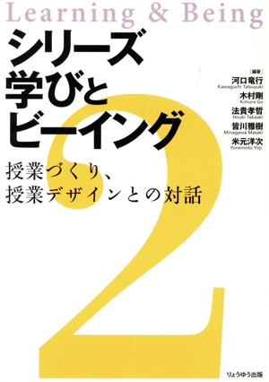 シリーズ学びとビーイング(2) 授業づくり、授業デザインとの対話