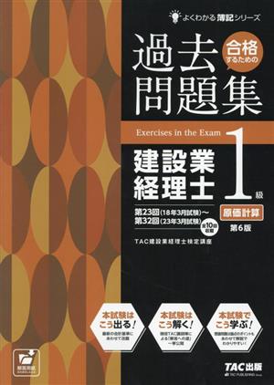 合格するための過去問題集 建設業経理士1級 原価計算 第6版 よくわかる簿記シリーズ