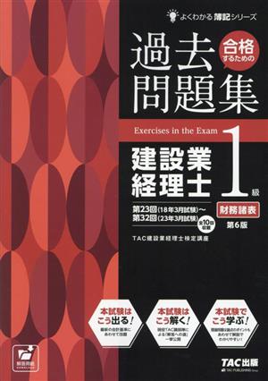 合格するための過去問題集 建設業経理士1級 財務諸表 第6版 よくわかる簿記シリーズ