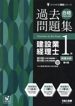 合格するための過去問題集 建設業経理士1級 財務分析 第6版 よくわかる簿記シリーズ