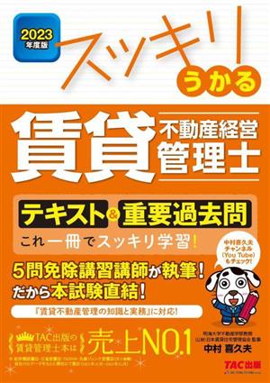 スッキリうかる 賃貸不動産経営管理士 テキスト&重要過去問(2023年度版)