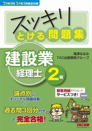 スッキリとける問題集 建設業経理士2級('23年9月・'24年3月検定) スッキリシリーズ