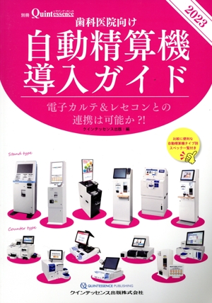 歯科医院向け 自動精算機導入ガイド(2023) 電子カルテ&レセコンとの連携は可能か?! 別冊ザ・クインテッセンス