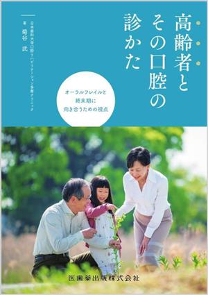 高齢者とその口腔の診かた オーラルフレイルと終末期に向き合うための視点