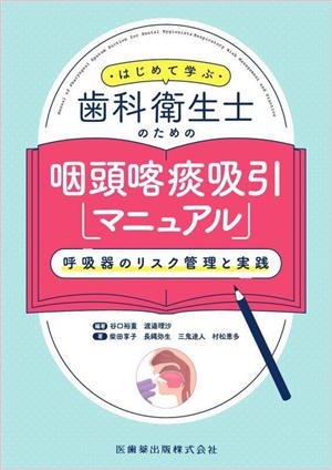 はじめて学ぶ歯科衛生士のための咽頭喀痰吸引マニュアル 呼吸器のリスク管理と実践