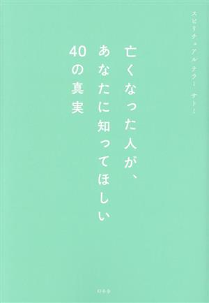 亡くなった人が、あなたに知ってほしい40の真実