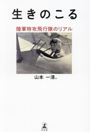 生きのこる 陸軍特攻飛行隊のリアル