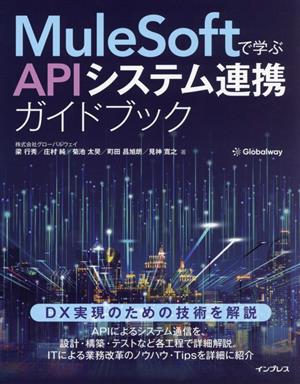 MuleSoftで学ぶAPIシステム連携ガイドブック