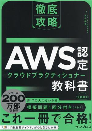 徹底攻略 AWS認定 クラウドプラクティショナー教科書