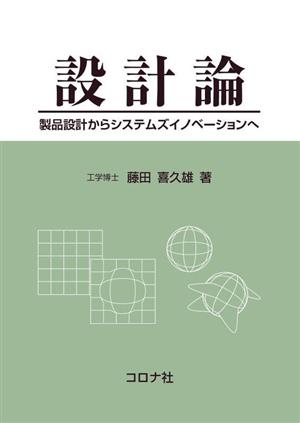 設計論 製品設計からシステムズイノベーションへ