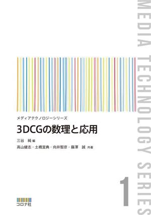 3DCGの数理と応用メディアテクノロジーシリーズ