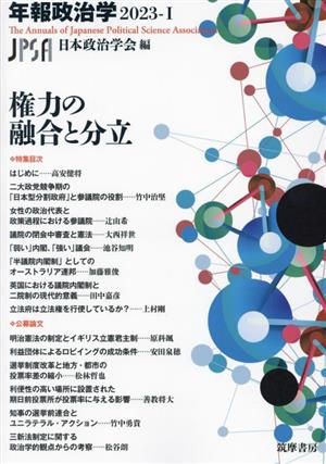 年報政治学 権力の融合と分立(2023-Ⅰ)