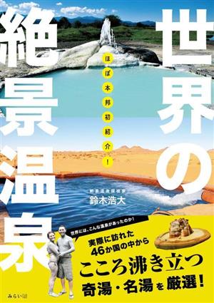 ほぼ本邦初紹介！世界の絶景温泉 ビジュアルガイドシリーズ