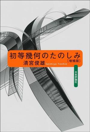 初等幾何のたのしみ 増補版