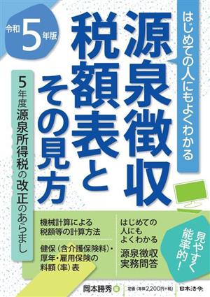 源泉徴収税額表とその見方(令和5年版) はじめての人にもよくわかる