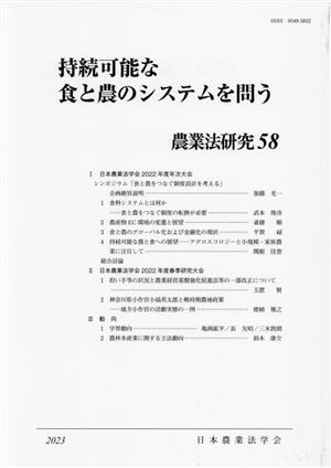 持続可能な食と農のシステムを問う 農業法研究58