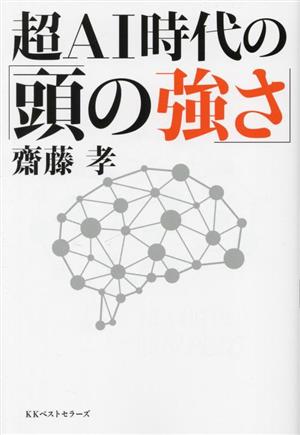 超AI時代の「頭の強さ」