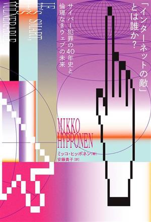 「インターネットの敵」とは誰か？ サイバー犯罪の40年史と倫理なきウェブの未来