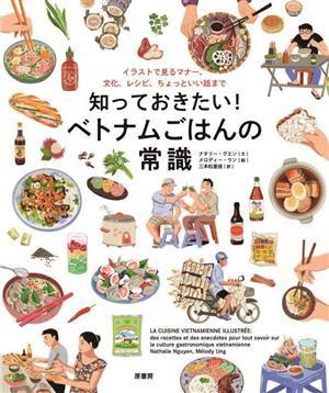 知っておきたい！ベトナムごはんの常識 イラストで見るマナー、文化、レシピ、ちょっといい話まで