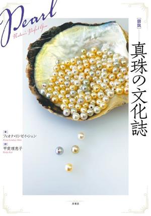 [図説]真珠の文化誌