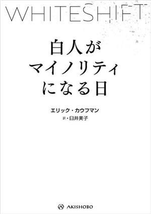 WHITESHIFT 白人がマイノリティになる日