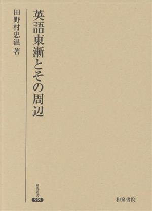 英語東漸とその周辺 研究叢書