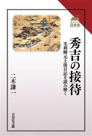 秀吉の接待毛利輝元上洛日記を読み解く読みなおす日本史