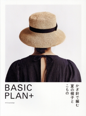 BASIC PLAN+ かぎ針で編む夏の帽子とこもの