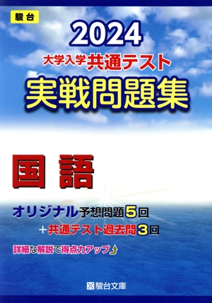 大学入学共通テスト実戦問題集 国語(2024)駿台大学入試完全対策シリーズ