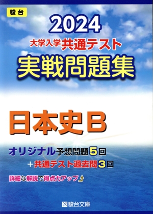 大学入学共通テスト実戦問題集 日本史B(2024) 駿台大学入試完全対策シリーズ