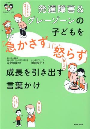 発達障害&グレーゾーンの子どもを「急かさず」「怒らず」成長を引き出す言葉かけ シリーズ 子育てのうしろだて