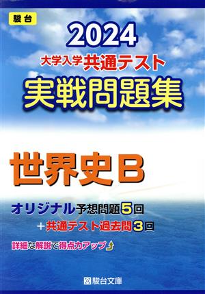 大学入学共通テスト実戦問題集 世界史B(2024) 駿台大学入試完全対策シリーズ