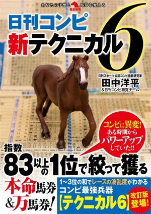 日刊コンピ新テクニカル6 革命競馬