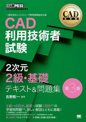 CAD利用技術者試験2次元2級・基礎テキスト&問題集 第3版EXAMPRESS CAD教科書