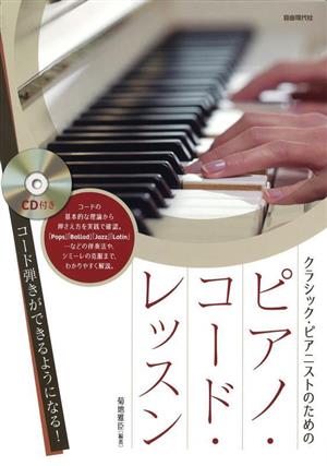 クラシック・ピアニストのためのピアノ・コード・レッスン コード弾きができるようになる！