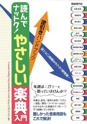 読んでナットク！やさしい楽典入門 逆引きハンドブック