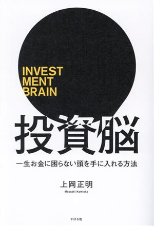 投資脳一生お金に困らない頭を手に入れる方法