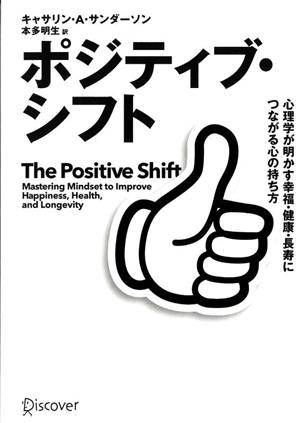 ポジティブ・シフト 心理学が明かす幸福・健康・長寿につながる心の持ち方