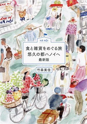 食と雑貨をめぐる旅 悠久の都ハノイへ 最新版 旅のヒントBOOK