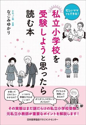 忙しいママでもできる！私立小学校を受験しようと思ったら読む本