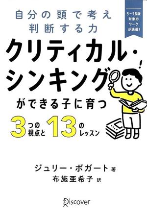 クリティカル・シンキングができる子に育つ3つの視点と13のレッスン