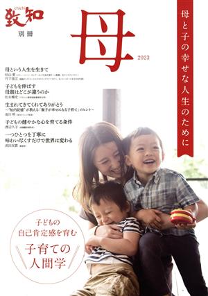 母 子供の自己肯定感をはぐくむ 子育ての人間学(2023) 母と子の幸せな人生のために 致知別冊