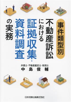 事件類型別 不動産訴訟における証拠収集・資料調査の実務