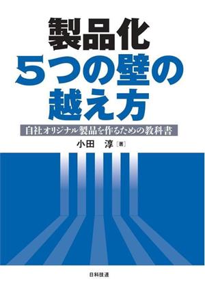 製品化5つの壁の越え方 自社オリジナル製品を作るための教科書