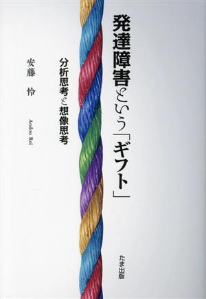 発達障害という「ギフト」 分析思考と想像思考